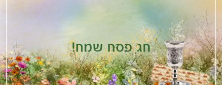 חופשת פסח